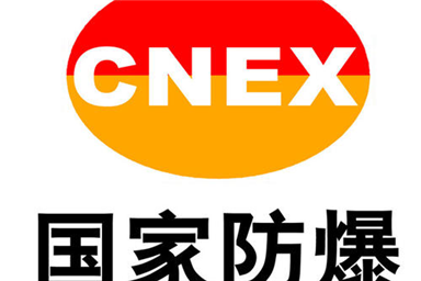 【防爆科普】本安認(rèn)證和防爆認(rèn)證的關(guān)系